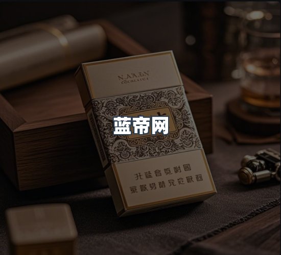 关于蓝帝网